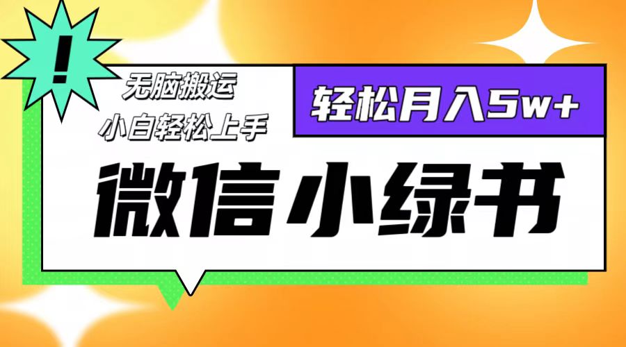 微信小绿书项目，一部手机，每天操作十分钟，，日入1000+-优优云网创