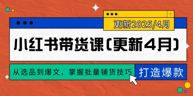 小红书带货课(更新4月-优优云网创