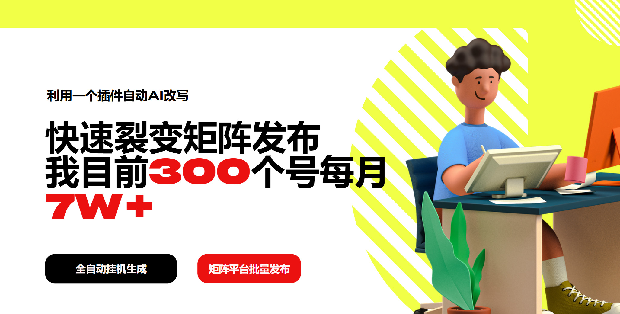 利用一个插件自动AI改写，快速裂变矩阵发布，我目前300个号每月7W+-优优云网创