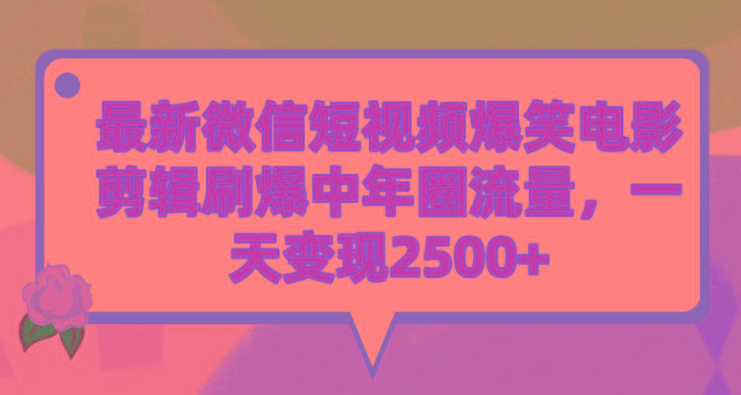 (9310期)最新微信短视频爆笑电影剪辑刷爆中年圈流量，一天变现2500+-优优云网创