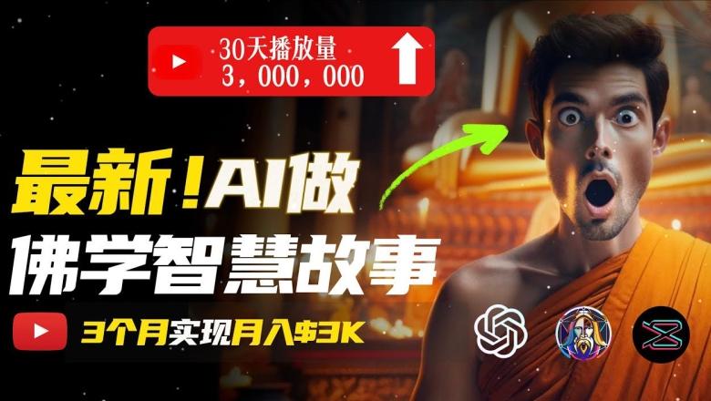 无需露脸，用AI创造治愈系佛学视频，轻松月入过w【揭秘】-优优云网创