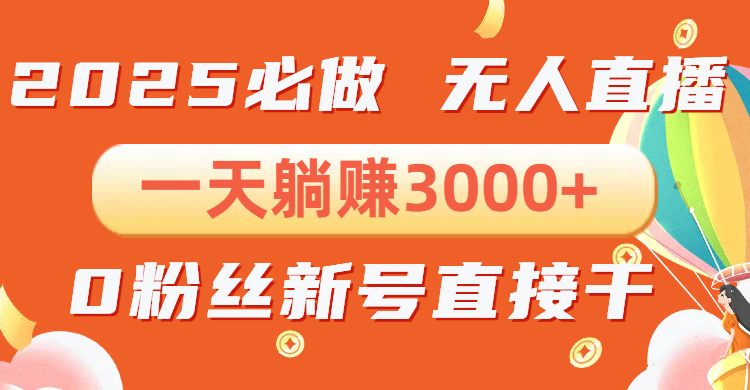 抖音小雪花无人直播，一天躺赚3000+，0粉手机可搭建，不违规不限流，小…-优优云网创