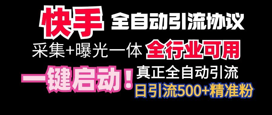 【全网首发】快手全自动截流协议，微信每日被动500+好友！全行业通用！-优优云网创