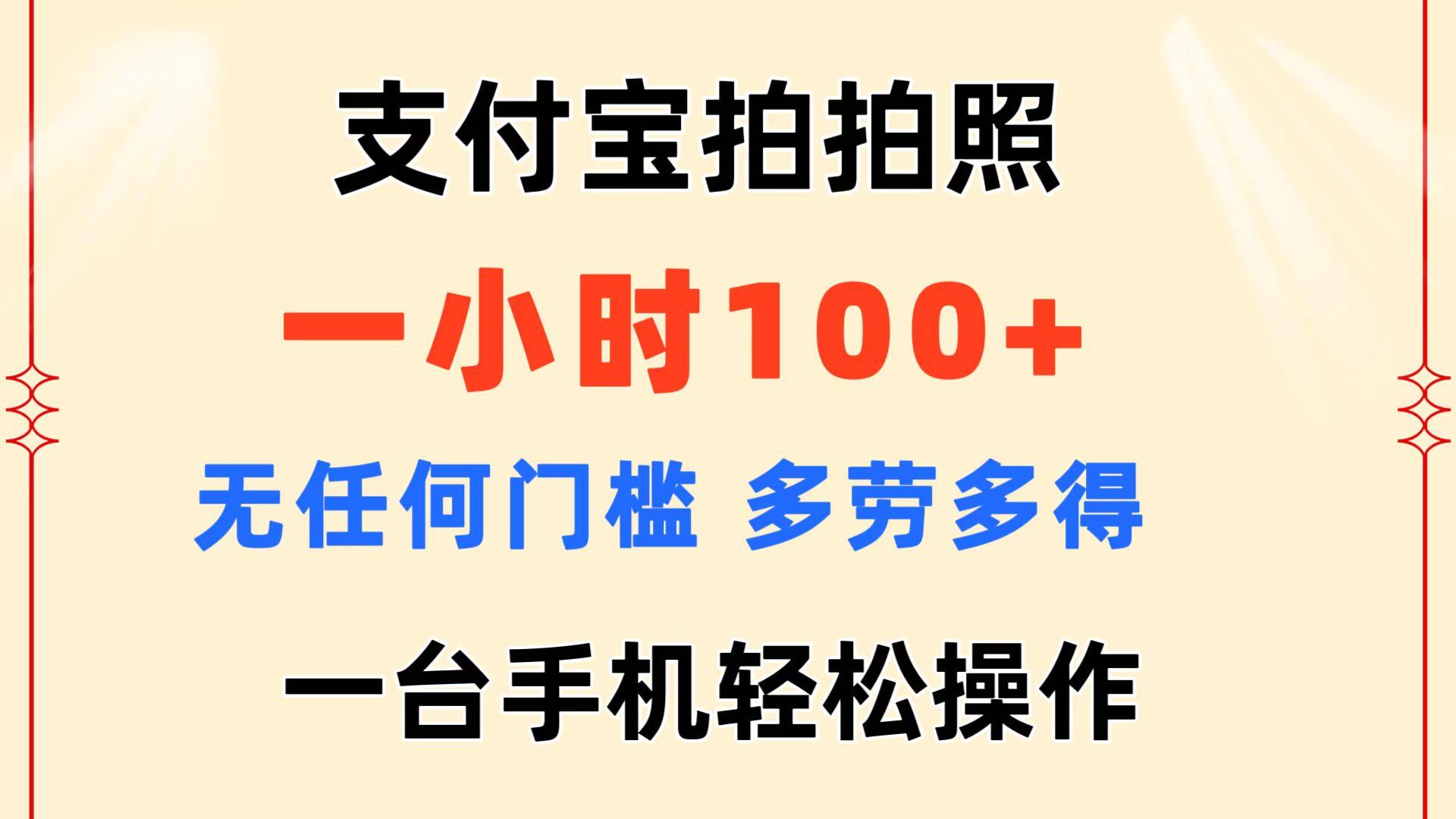 支付宝拍拍照 一小时100+ 无任何门槛  多劳多得 一台手机轻松操作-优优云网创