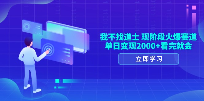 我不找道士，现阶段火爆赛道，单日变现2000+看完就会-优优云网创