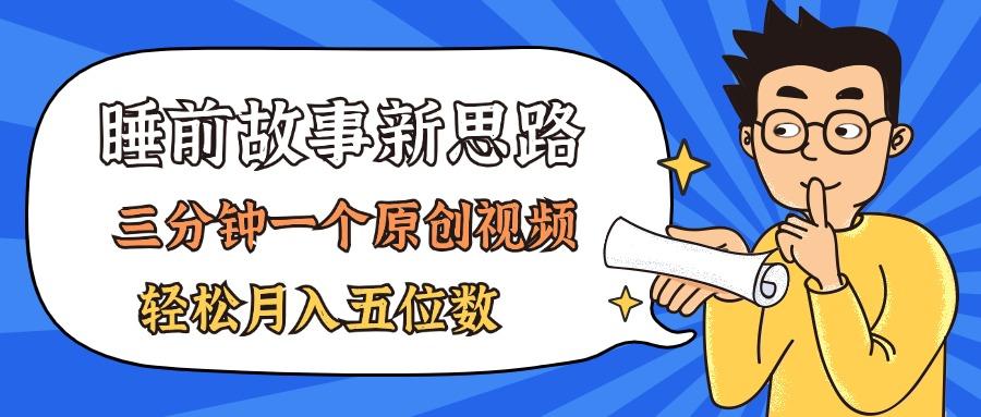 AI做睡前故事也太香了，三分钟一个原创视频，轻松月入五位数-优优云网创