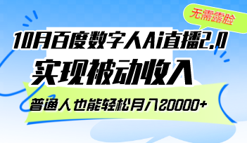 10月百度数字人Ai直播2.0，无需露脸，实现被动收入，普通人也能轻松月…-优优云网创