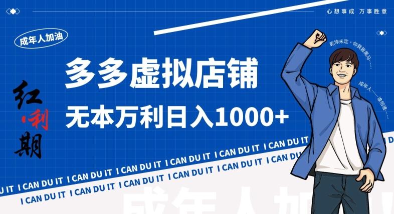 拼多多超神玩法！虚拟店铺无本入局日收1000+，不需要发货，不需要售后【揭秘】-优优云网创