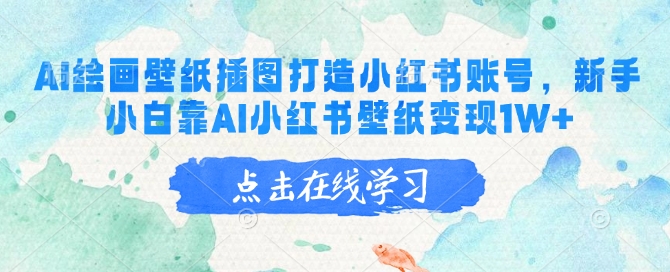 AI绘画壁纸插图打造小红书账号，新手小白靠AI小红书壁纸变现1W+-优优云网创