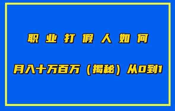 职业打假人如何月入10万百万，从0到1【仅揭秘】-优优云网创