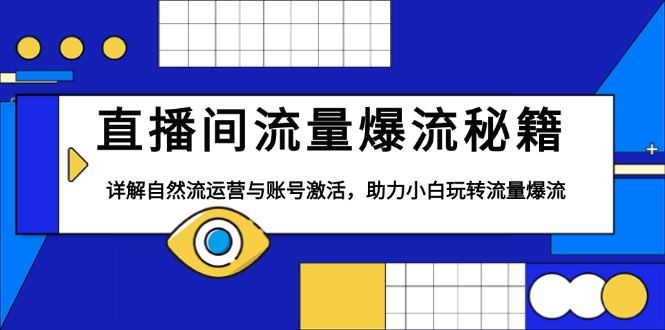 直播间流量爆流秘籍，详解自然流运营与账号激活，助力小白玩转流量爆流-优优云网创