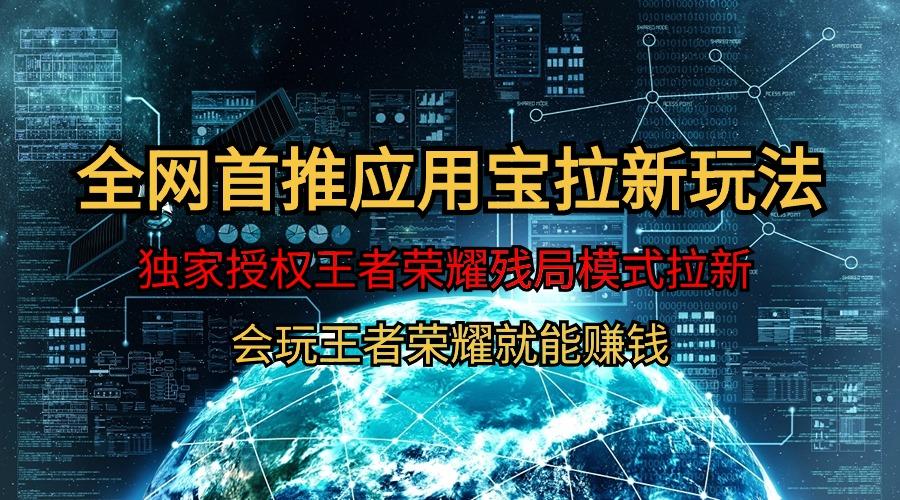 (9907期)【全网首发】腾讯应用宝王者荣耀残局模式拉新赛道，轻松日如1000+-优优云网创