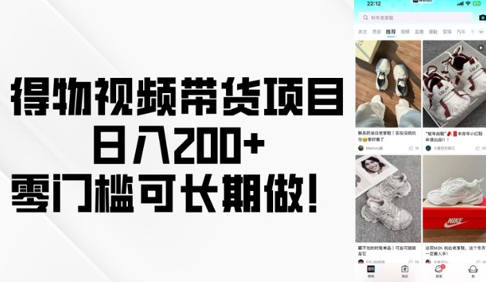 得物视频带货项目，日入200+，零门槛可长期做！-优优云网创