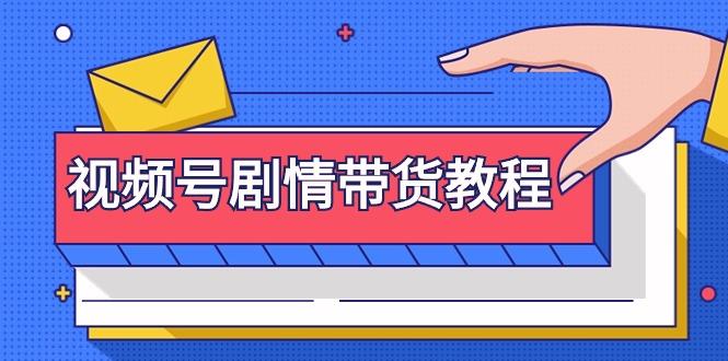 (9283期)视频号剧情带货教程：注册视频号-找剧情视频-剪辑-修改剧情-去重/等等-优优云网创