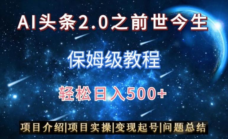 AI头条2.0之前世今生玩法(保姆级教程)图文+视频双收益，轻松日入500+【揭秘】-优优云网创