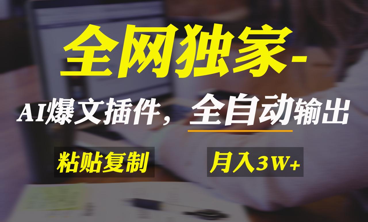 全网独家！AI掘金2.0，通过一个插件全自动输出爆文，粘贴复制矩阵操作，…-优优云网创