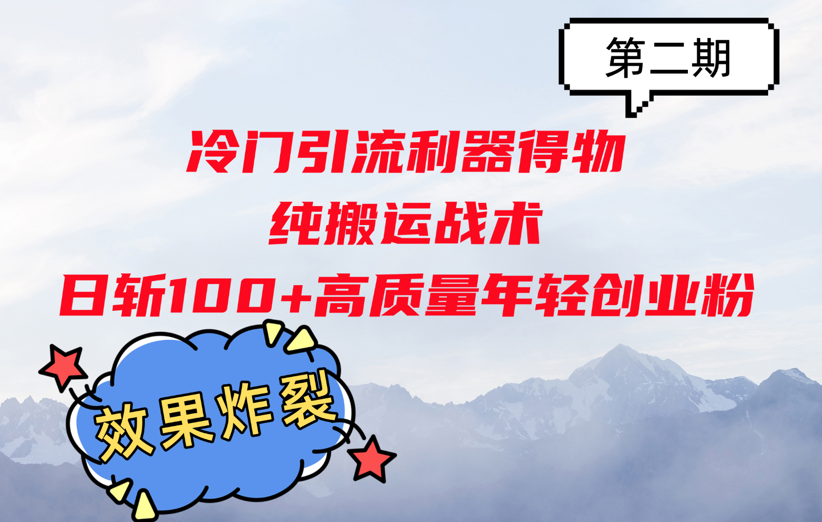 冷门引流利器得物，纯搬运战术日斩100+高质量年轻创业粉，效果炸裂！-优优云网创