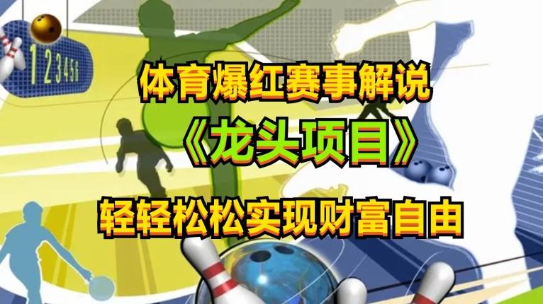 体育爆红赛事解说，玩法简单，小白一天就上手，轻松获取收益【揭秘】-优优云网创