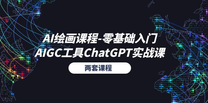 AI绘画课程-零基础入门+AIGC工具ChatGPT实战课(两套课程-优优云网创