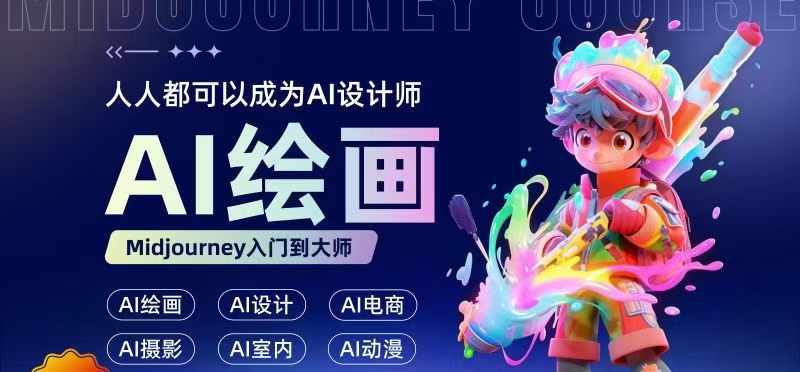人人都要学的AI绘画设计，零基础教学，无需任何设计背景，轻松晋升AI设计师-优优云网创