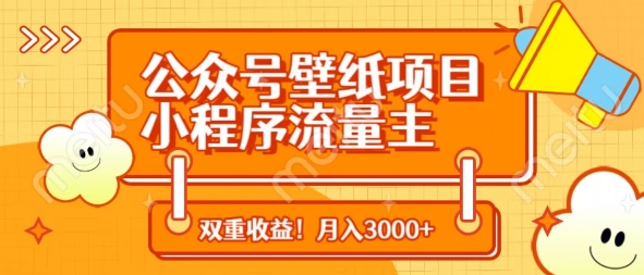 公众号壁纸项目，小程序流量主双收益，月入3000+-优优云网创