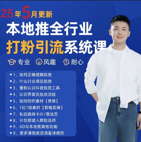 最新打粉引流获客实用课程，25年5月最新本地推全行业打粉引流系统课-优优云网创