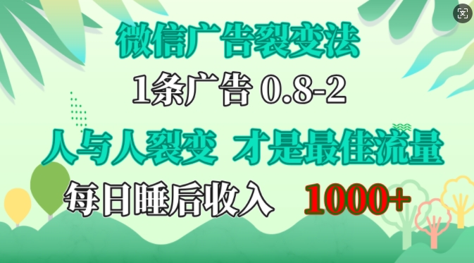 微信广告裂变法，操控人性，自发为你免费宣传，人与人的裂变才是最佳流量，单日睡后收入1k【揭秘】-优优云网创