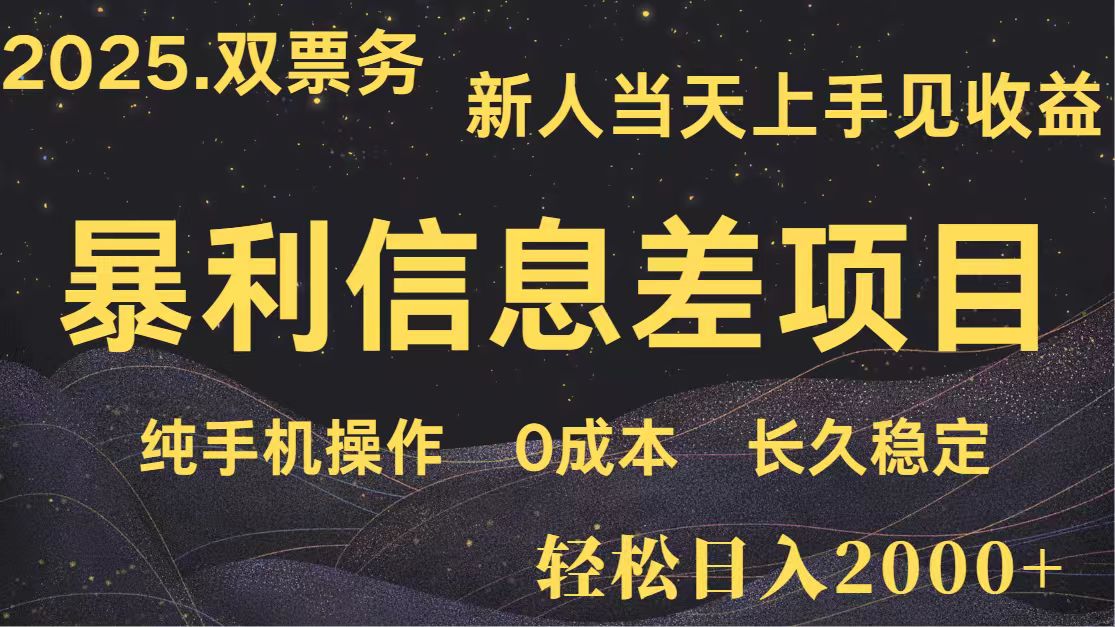 日入2000+ 全网独家 高利润信息差项目 副业翻身 新人当天收益 小白长期饭票-优优云网创