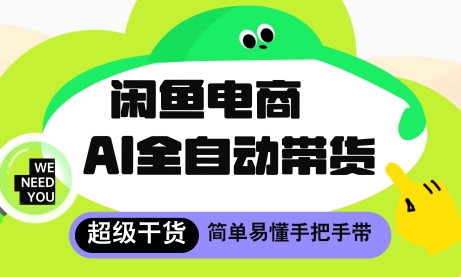 闲鱼电商4.0，AI工具全自动托管，让你月入8k+【揭秘】-优优云网创