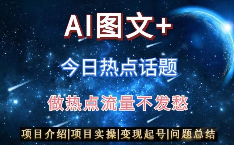 AI头条之今日热点话题，搬运+AI优化，轻松日入300+【揭秘】-优优云网创