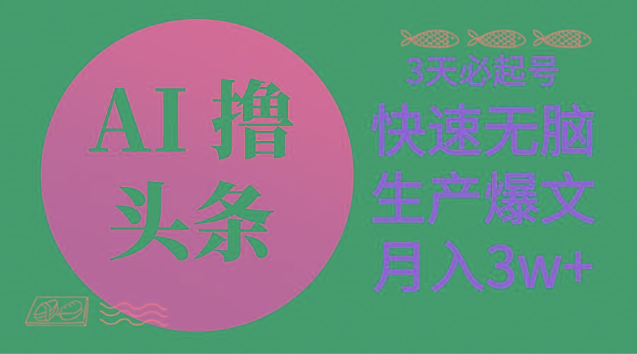 AI撸头条3天必起号，无脑操作3分钟1条，复制粘贴简单月入3W+-优优云网创