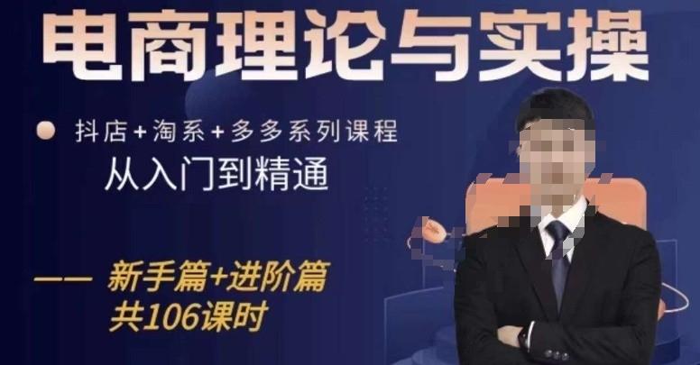 电商理论与实操从入门到精通，抖店+淘系+多多：新手+进阶-优优云网创