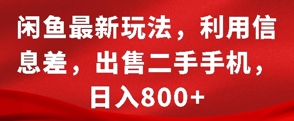 闲鱼最新玩法，利用信息差，出售二手手机，日入8张【揭秘】-优优云网创