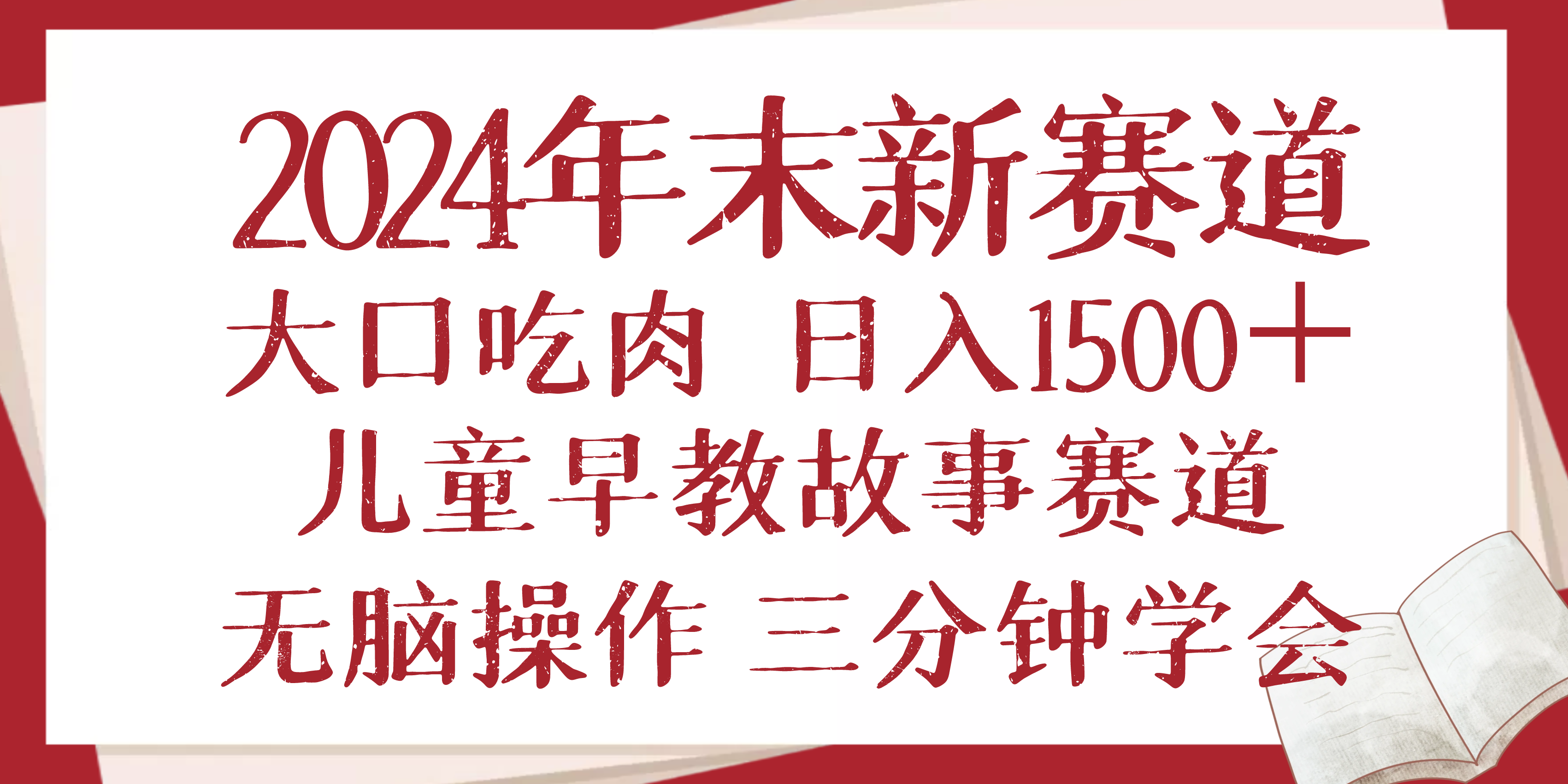 2024年末新早教儿童故事新赛道，大口吃肉，日入1500+,无脑操作，三分钟…-优优云网创