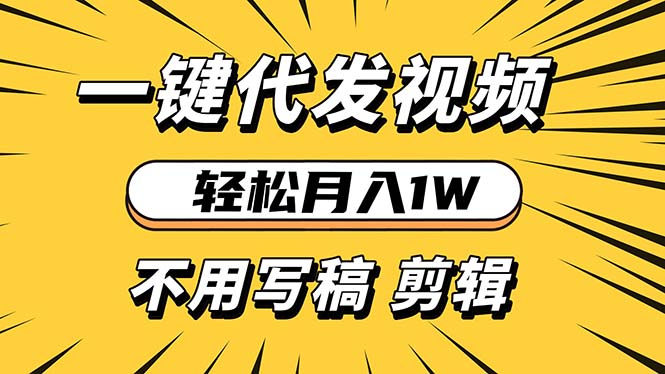 轻松月入1W 不用写稿剪辑 一键视频代发 新手小白也能轻松操作-优优云网创