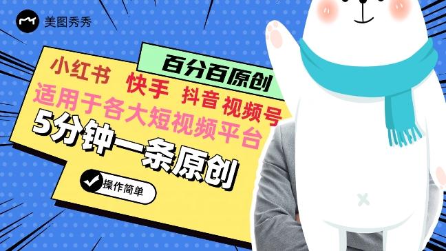 5分钟一条原创爆款视频，适用各大短视频平台，变现方式多-优优云网创