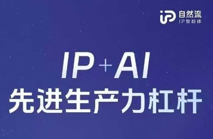 25年自然流AI智能体线下课程，IP+AI先进生产力杠杆(官方笔记+全套课件+完整录音)-优优云网创