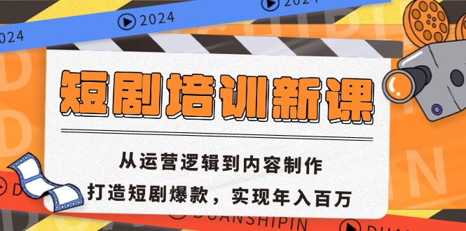 短剧培训新课：从运营逻辑到内容制作，打造短剧爆款，实现年入百万-优优云网创