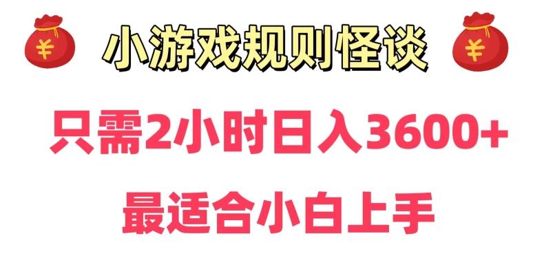 靠小游戏直播规则怪谈日入3500+，保姆式教学，小白轻松上手【揭秘】-优优云网创