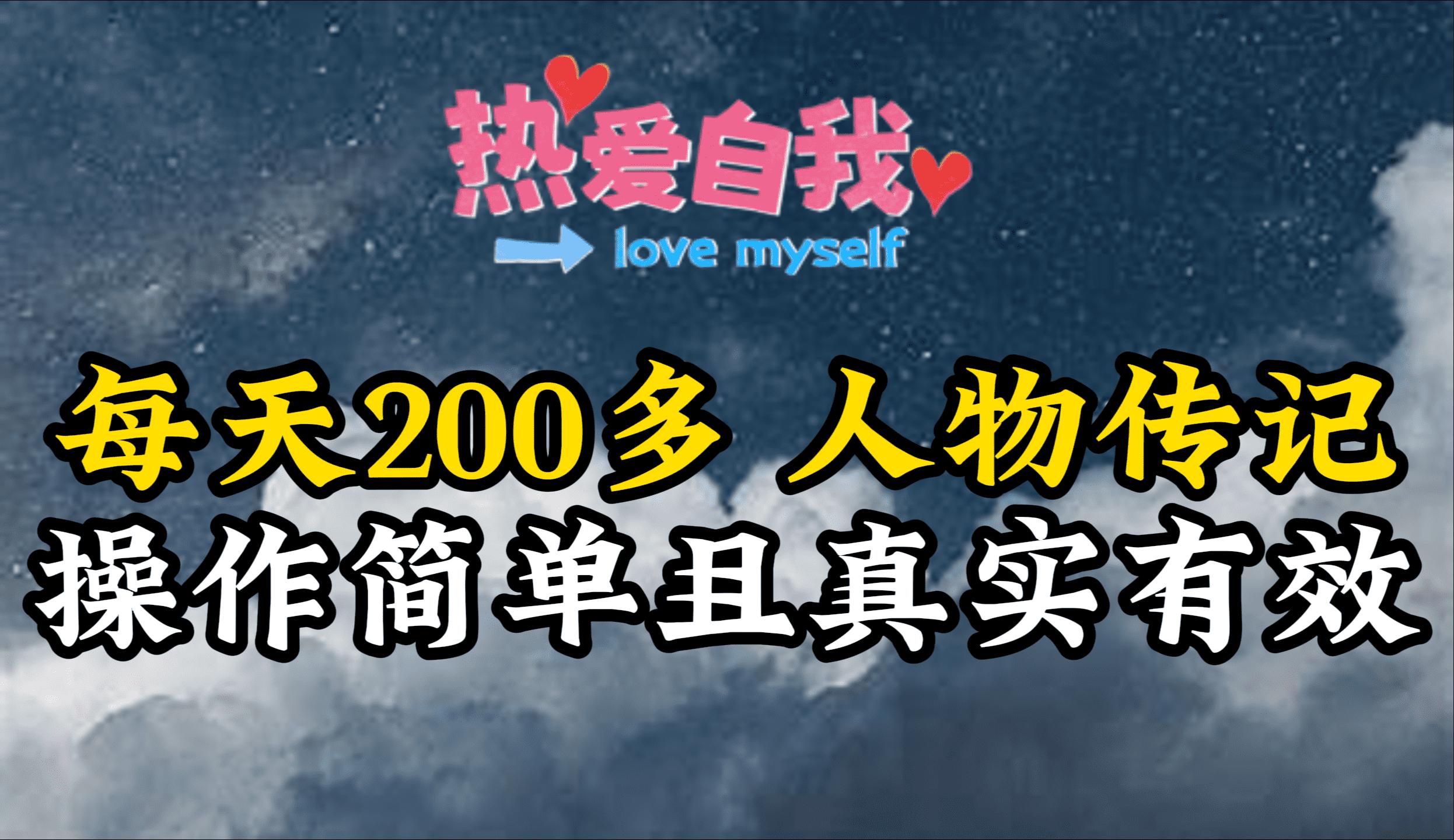 (9358期)人物传记，每天200多，虽然不多但贵在真实，亲自做的项目-优优云网创
