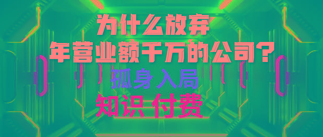 (10070期)为什么放弃年营业额千万的公司 孤身入局知识付费赛道-优优云网创