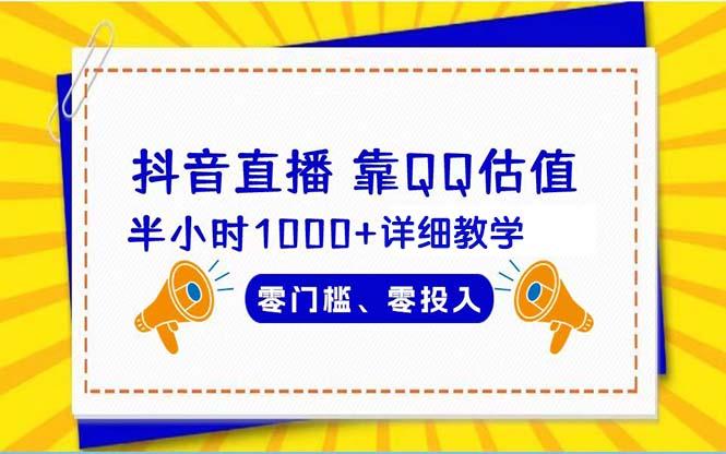 (9402期)抖音直播靠估值半小时1000+详细教学零门槛零投入-优优云网创