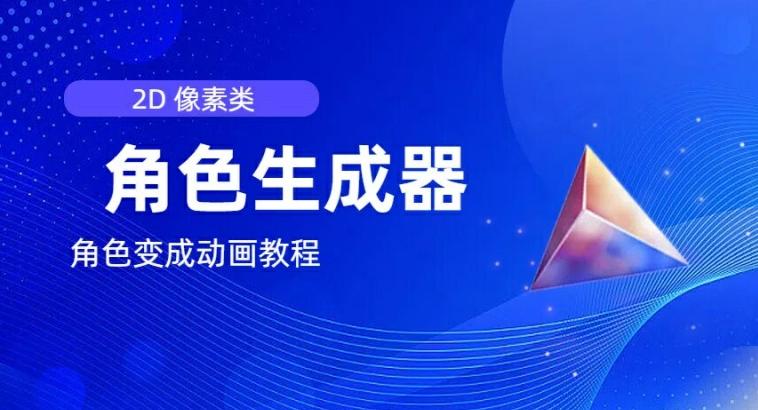 视频原创必备，2d像素角色生成器，以及如何将角色变成动画-优优云网创