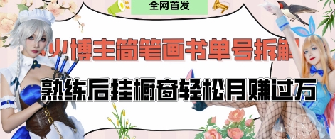抖音博主“不略”爆火简笔画书单号项目拆解， 每天30分钟，熟练后挂橱窗轻松月入过W-优优云网创