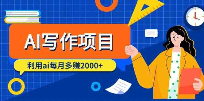 AI写作项目，利用ai每月多赚数千元(9节课)-优优云网创