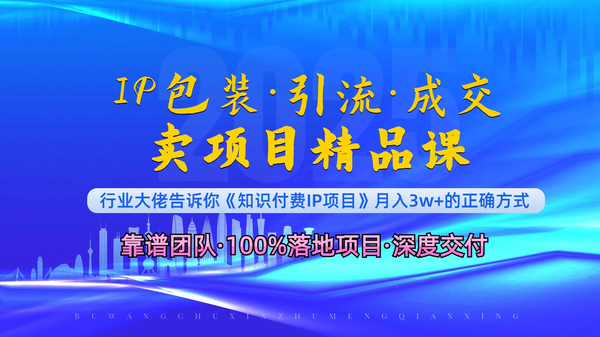 《IP包装·暴力引流·闪电成交卖项目精品课》如何在众多导师中脱颖而出？-优优云网创