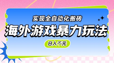 海外游戏暴力玩法，日入1k，实现全自动化搬砖【揭秘】-优优云网创