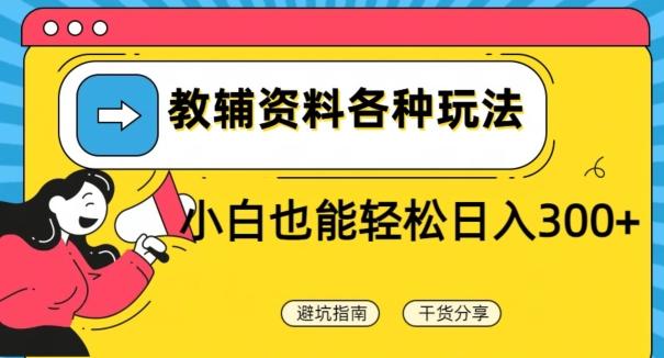 教辅资料各种玩法，小白也能轻松日入300+-优优云网创