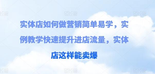 实体店如何做营销简单易学，实例教学快速提升进店流量，实体店这样能卖爆-优优云网创