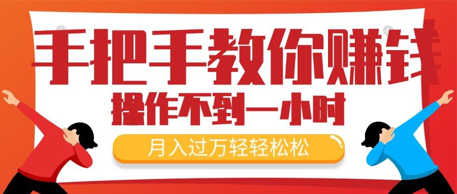 手把手教你赚钱，新手每天操作不到一小时，月入过万轻轻松松，最火爆的…-优优云网创